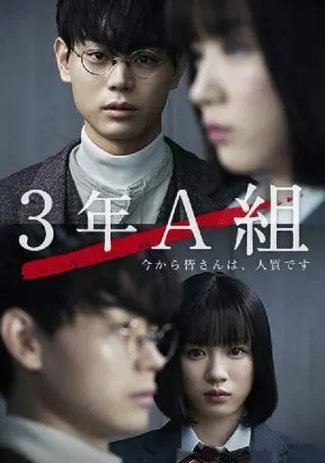 3 А класс, с этого момента вы в заложниках / 3 Nen A Kumi: Ima kara Mina-san wa, Hitojichi Desu (2019) cериал скачать через торрет бесплатно в хорошем качестве