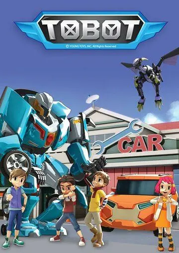 Тобот / Tobot (2010) мультфильм скачать через торрет бесплатно в хорошем качестве