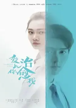 Любовь к тебе исцеляет / Ai shang ni zhi yu wo (2019) cериал скачать через торрет бесплатно в хорошем качестве