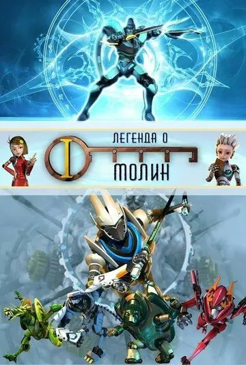Легенда о Молин / The Legend of Molin (2010) сериал мультфильм скачать через торрет бесплатно в хорошем качестве