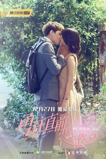 Стоит ли нам влюбляться / Yong wang zhi qian lian shang ni (2018) cериал скачать через торрет бесплатно в хорошем качестве