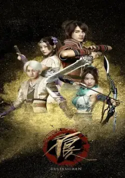 Булянжэнь / Hua jiang hu zhi bu liang ren (2016) cериал скачать через торрет бесплатно в хорошем качестве