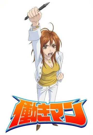 Работяга / Hataraki Man (2006) cериал мультфильм аниме скачать через торрет бесплатно в хорошем качестве