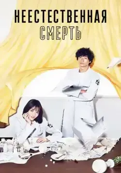 Неестественная смерть / Unnatural (2018) cериал скачать через торрет бесплатно в хорошем качестве