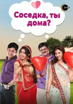 Соседка, ты дома? / Bhabi Ji Ghar Par Hai (2015) cериал скачать через торрет бесплатно в хорошем качестве