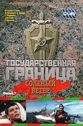 Государственная граница. Фильм 7. Соленый ветер (1988) фильм скачать через торрет бесплатно в хорошем качестве