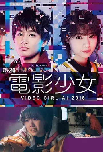 Ай — девyшка с кассеты 2018 / Denei Shojo: Video Girl Ai 2018 (2018) cериал скачать через торрет бесплатно в хорошем качестве