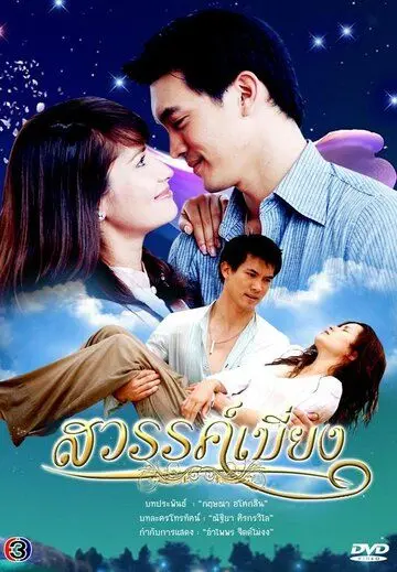 Покинутый рай / Sawan Biang (2008) cериал скачать через торрет бесплатно в хорошем качестве