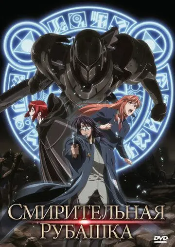 Смирительная рубашка / Strait Jacket (2007) мультфильм скачать через торрет бесплатно в хорошем качестве