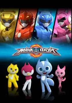 Минифорс / Miniforce (2014) мультфильм скачать через торрет бесплатно в хорошем качестве