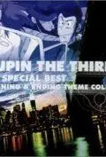 Люпен III: Часть 3 / Rupan sansei: Part III (1984) мультфильм скачать через торрет бесплатно в хорошем качестве