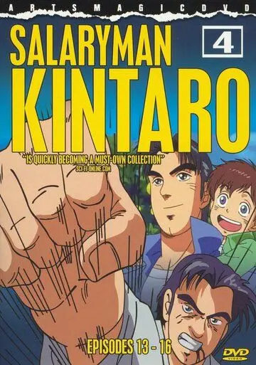 Служащий Кинтаро / Salaryman Kintarou (2001) мультфильм скачать через торрет бесплатно в хорошем качестве