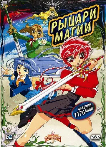 Рыцари магии / Magic Knight Rayearth (1994) мультфильм скачать через торрет бесплатно в хорошем качестве