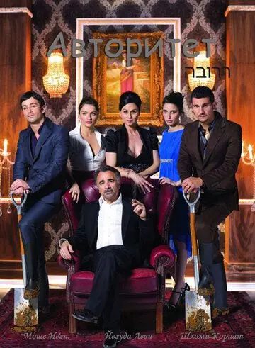 Авторитет / Ha-Borer (2007) cериал скачать через торрет бесплатно в хорошем качестве