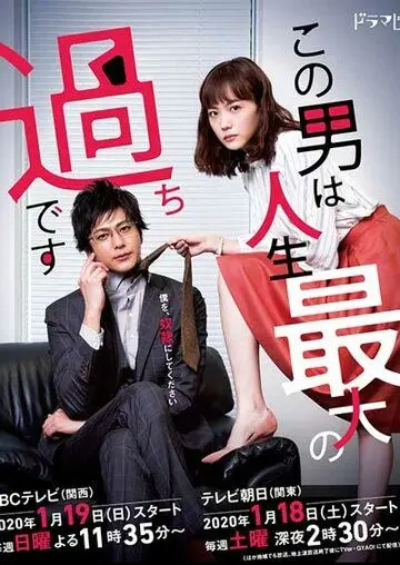 Этот парень — самая большая ошибка в моей жизни / Konootoko ha Jinseisaidai no Ayamachi Desu (2020) cериал скачать через торрет бесплатно в хорошем качестве