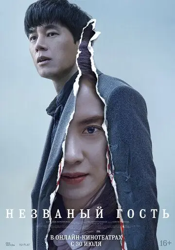 Незваный гость / Chimipja (2020) фильм скачать через торрет бесплатно в хорошем качестве