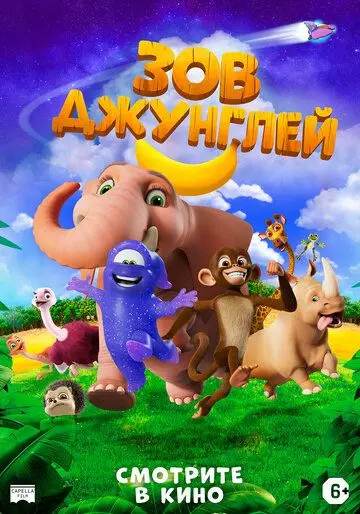 Зов джунглей / Jungle Beat: The Movie (2020) мультфильм скачать через торрет бесплатно в хорошем качестве