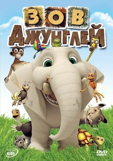 Зов джунглей / Jungle Beat (2003) мультфильм скачать через торрет бесплатно в хорошем качестве