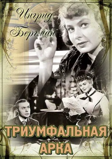 Триумфальная арка / Arch of Triumph (1948) фильм скачать через торрет бесплатно в хорошем качестве