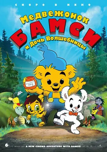Медвежонок Бамси и дочь волшебницы / Bamse och häxans dotter (2016) мультфильм скачать через торрет бесплатно в хорошем качестве