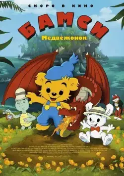 Медвежонок Бамси / Bamse och dunderklockan (2018) мультфильм скачать через торрет бесплатно в хорошем качестве