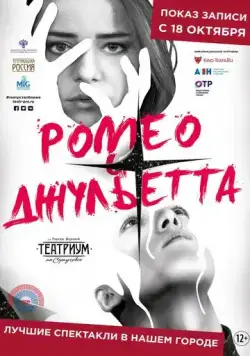 Ромео и Джульетта (2019) фильм скачать через торрет бесплатно в хорошем качестве