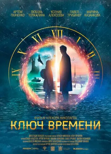 Ключ времени (2019) сериал скачать через торрет бесплатно в хорошем качестве