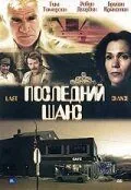 Последний шанс / Last Chance (1999) фильм скачать через торрет бесплатно в хорошем качестве