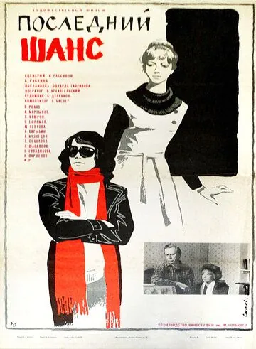 Последний шанс (1978) фильм скачать через торрет бесплатно в хорошем качестве