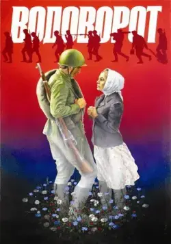 Водоворот (1983) фильм скачать через торрет бесплатно в хорошем качестве