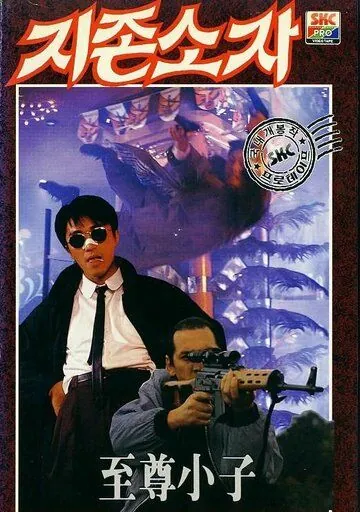 Мой герой / Yat boon man wah chong tin ngai (1990) фильм скачать через торрет бесплатно в хорошем качестве