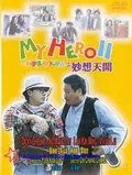 Мой герой 2 / Yat boon man wah chong tin ngai II: Miu seung tin hoi (1993) фильм скачать через торрет бесплатно в хорошем качестве