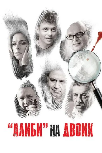 Алиби на двоих (2011) cериал скачать через торрет бесплатно в хорошем качестве