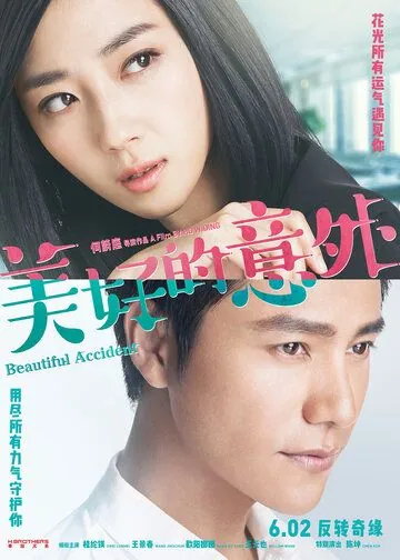Прекрасный несчастный случай / Mei hao de yi wai (2017) фильм скачать через торрет бесплатно в хорошем качестве