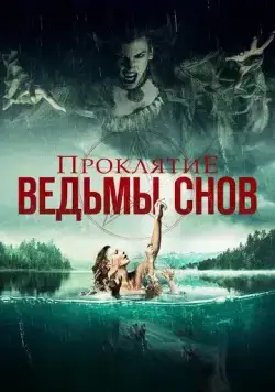 Проклятие ведьмы снов / Curse of the Dream Witch (2018) фильм скачать через торрет бесплатно в хорошем качестве