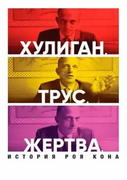 Хулиган. Трус. Жертва: История Роя Кона / Bully. Coward. Victim: The Story of Roy Cohn (2019) фильм скачать через торрет бесплатно в хорошем качестве