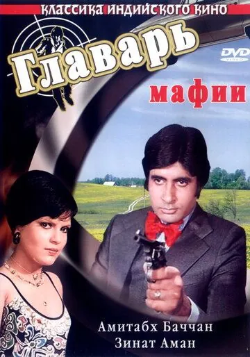 Главарь мафии / Don (1978) фильм скачать через торрет бесплатно в хорошем качестве
