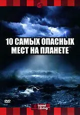 Discovery: 10 самых опасных мест на планете / Top Ten Places to Brave Mother Nature (2003) фильм скачать через торрет бесплатно в хорошем качестве