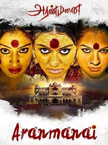 Дворец / Aranmanai (2014) фильм скачать через торрет бесплатно в хорошем качестве