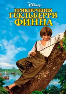 Приключения Гекльберри Финна / The Adventures of Huck Finn (1993) фильм скачать через торрет бесплатно в хорошем качестве