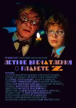 Летние впечатления о планете Z (1986) фильм скачать через торрет бесплатно в хорошем качестве