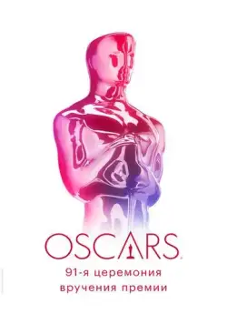 91-я церемония вручения премии «Оскар» / 91st Annual Academy Awards (2019) фильм скачать через торрет бесплатно в хорошем качестве