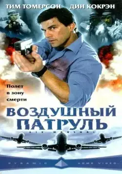 Воздушный патруль / Air Marshal (2003) фильм скачать через торрет бесплатно в хорошем качестве