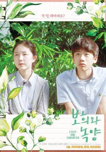 Парень и зелёная ива / Bohuiwa nokyang (2019) фильм скачать через торрет бесплатно в хорошем качестве