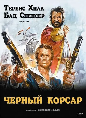 Чёрный корсар / Il corsaro nero (1971) фильм скачать через торрет бесплатно в хорошем качестве