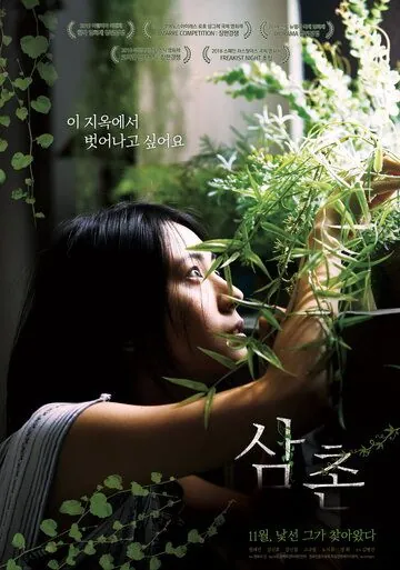 Дядя / Samchon (2018) фильм скачать через торрет бесплатно в хорошем качестве