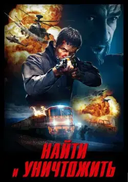 Найти и уничтожить / Search and Destroy (2020) фильм скачать через торрет бесплатно в хорошем качестве