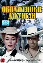 Обнаженные джунгли / The Naked Jungle (1954) фильм скачать через торрет бесплатно в хорошем качестве