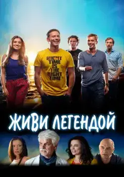 Живи легендой / Living Legends (2014) фильм скачать через торрет бесплатно в хорошем качестве