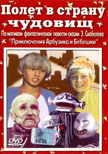 Полет в страну чудовищ (1986) фильм скачать через торрет бесплатно в хорошем качестве